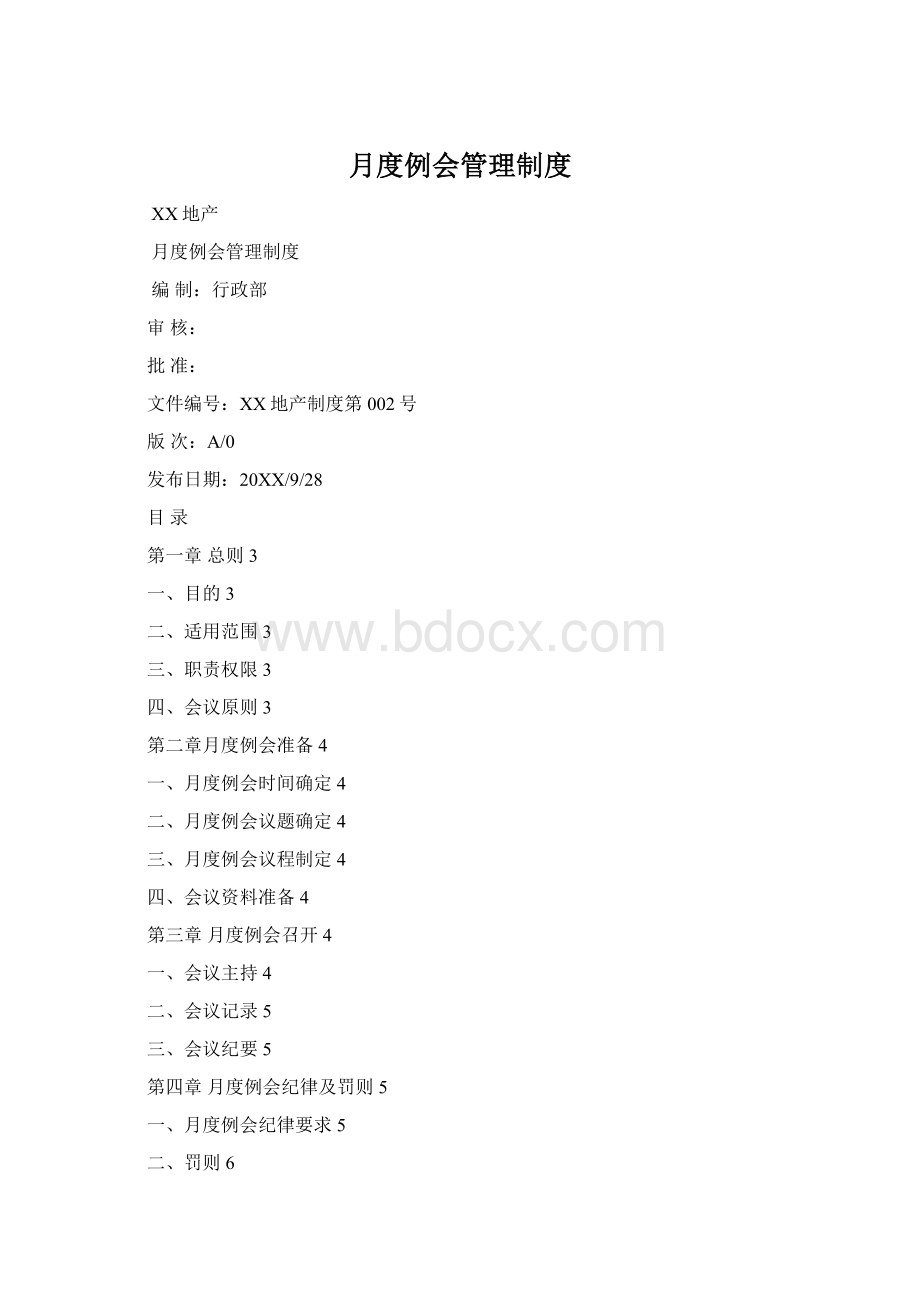 月度例会管理制度Word格式.docx_第1页