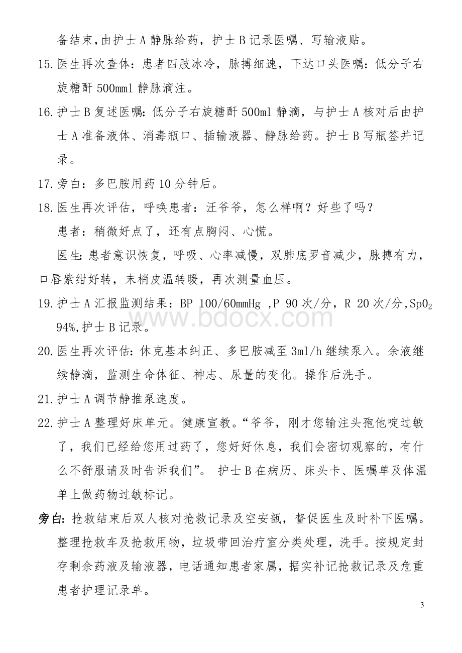 过敏性休克的应急预案演练脚本Word格式.doc_第3页