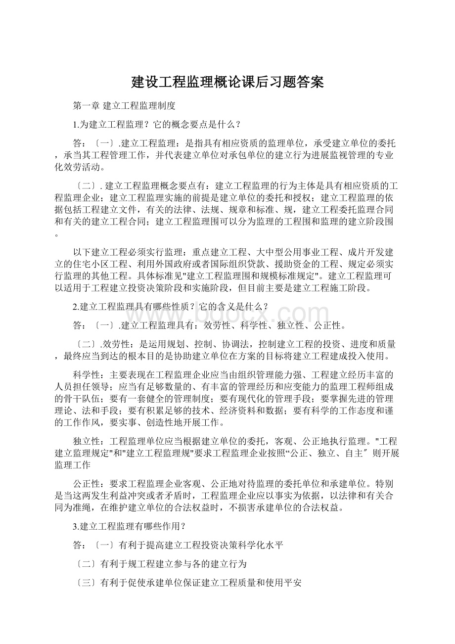 建设工程监理概论课后习题答案Word文档格式.docx_第1页