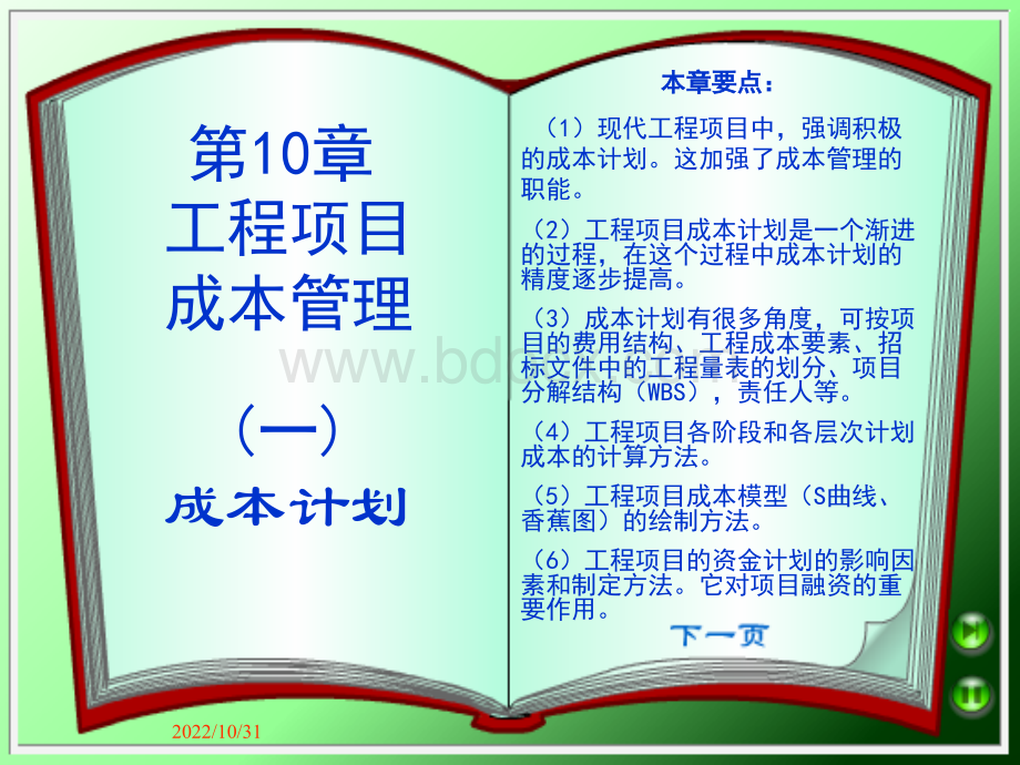 工程项目管理第10章_精品文档.ppt