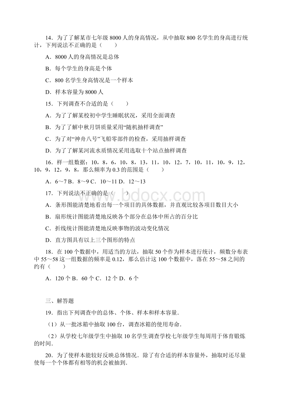 七年级数学下《第10章数据的收集》单元测试含答案解析.docx_第3页