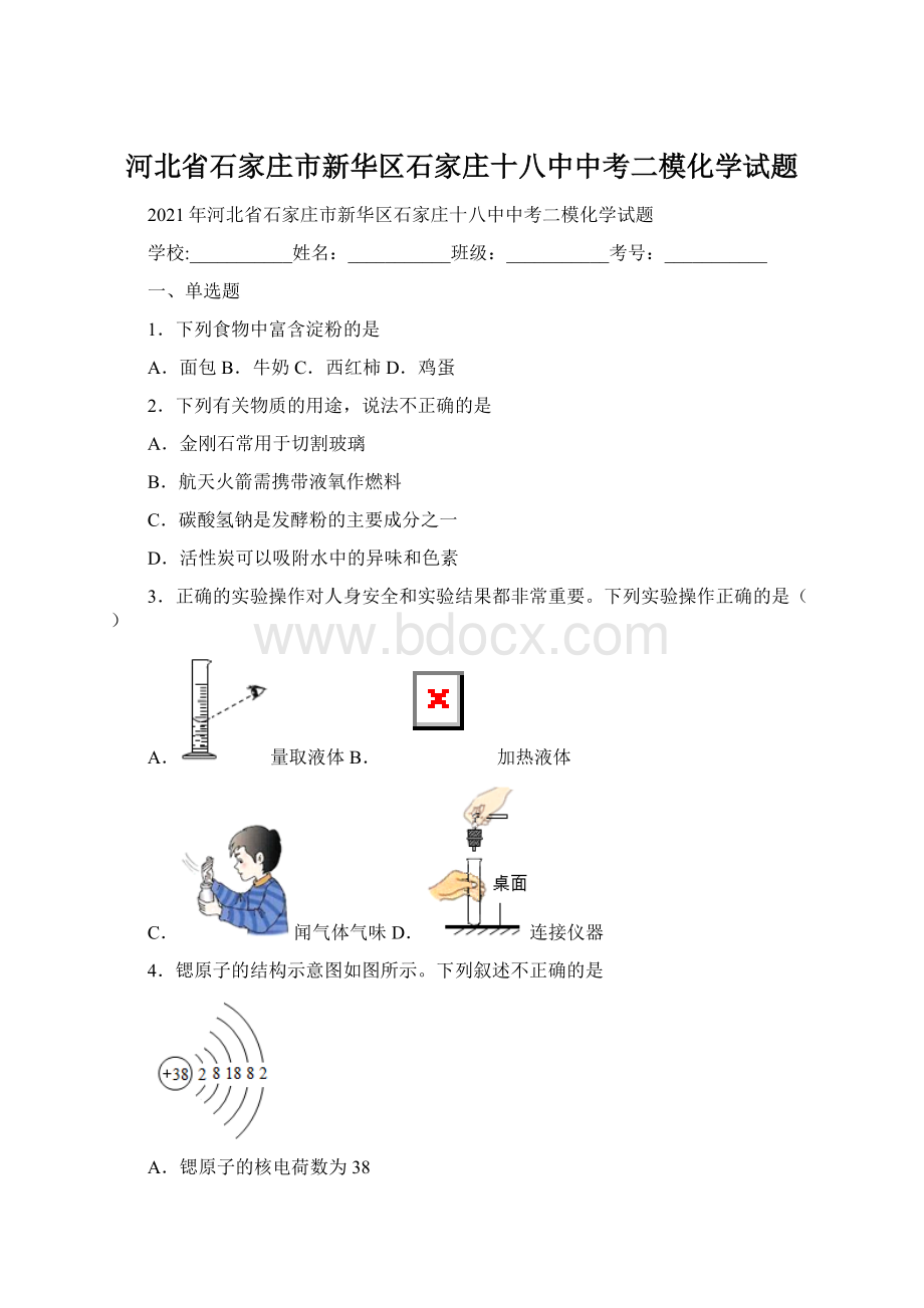 河北省石家庄市新华区石家庄十八中中考二模化学试题文档格式.docx