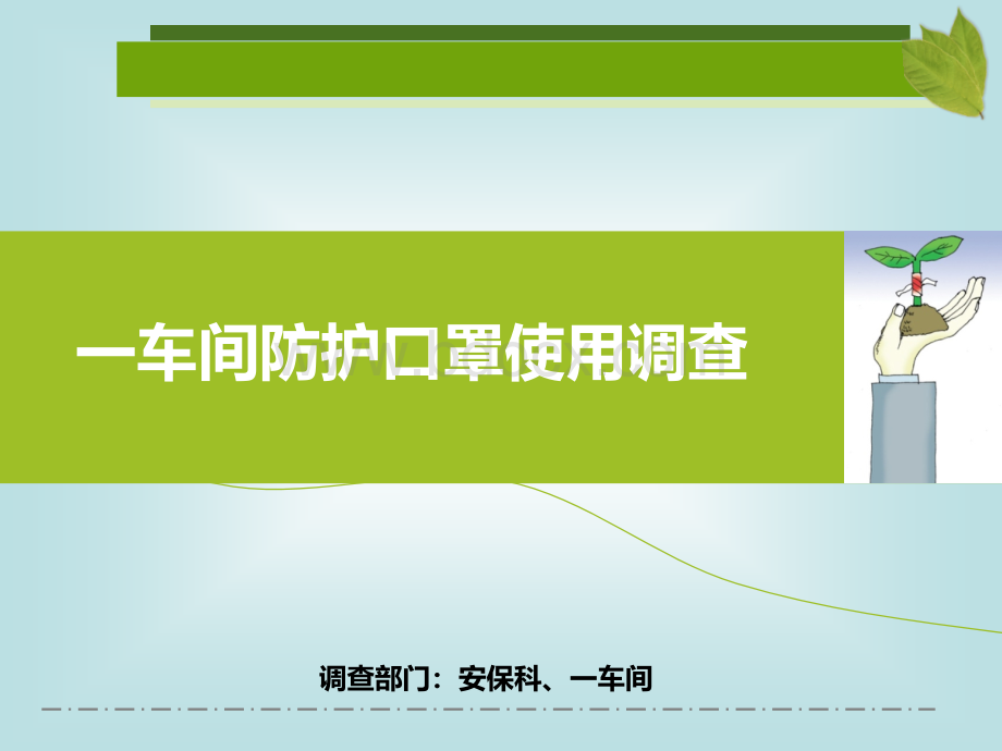 一车间防护口罩使用调查PPT资料.pptx