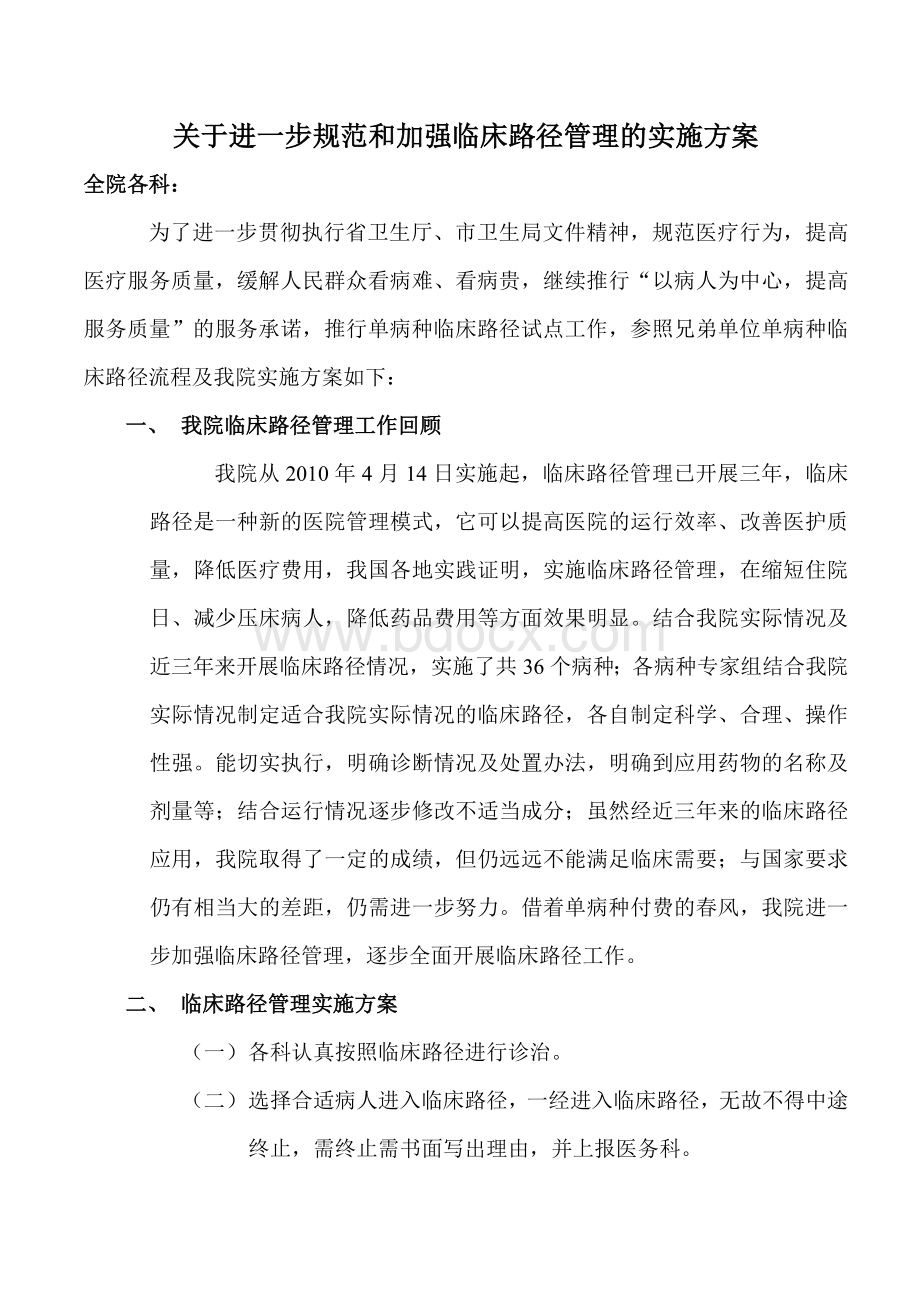 关于进一步规范和加强临床路径管理的实施方案.doc_第1页