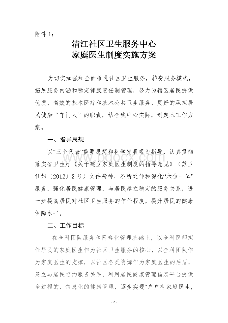 城中社区卫生服务中心家庭医生制度实施方案.doc_第2页