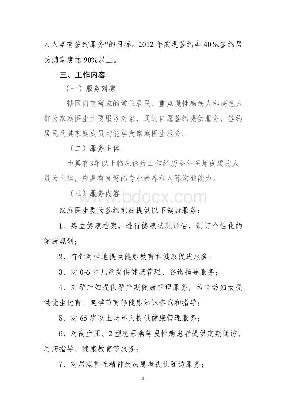 城中社区卫生服务中心家庭医生制度实施方案Word下载.doc_第3页