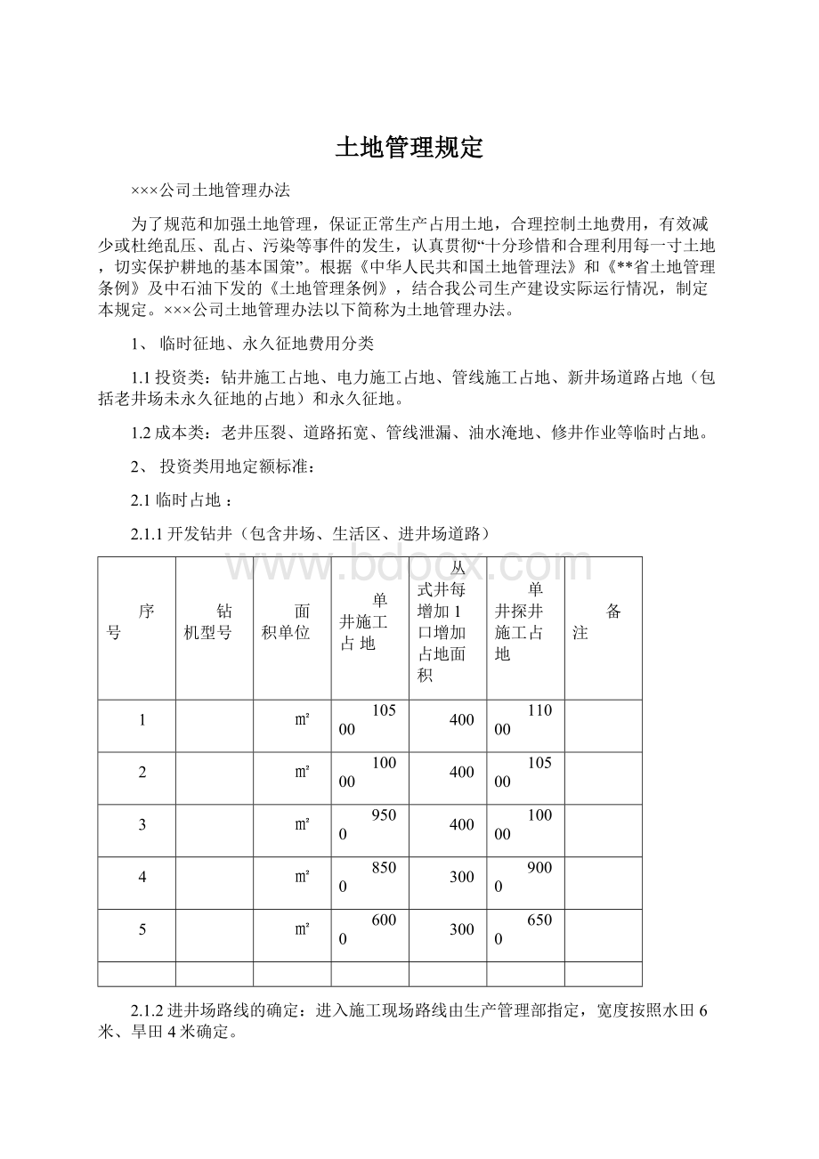 土地管理规定Word下载.docx_第1页