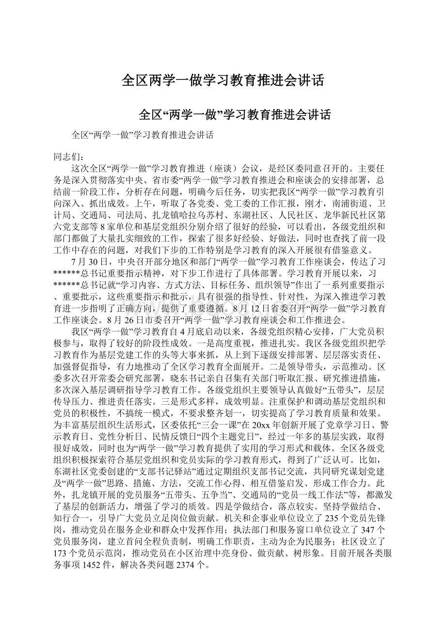 全区两学一做学习教育推进会讲话.docx