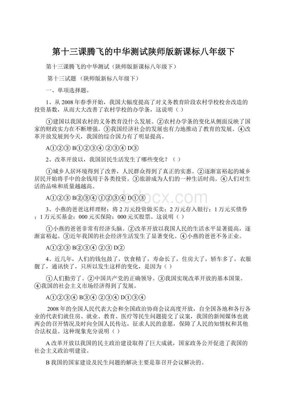 第十三课腾飞的中华测试陕师版新课标八年级下Word文件下载.docx