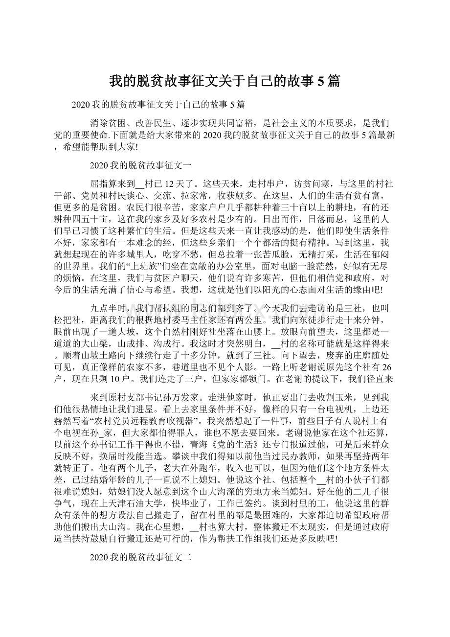 我的脱贫故事征文关于自己的故事5篇.docx