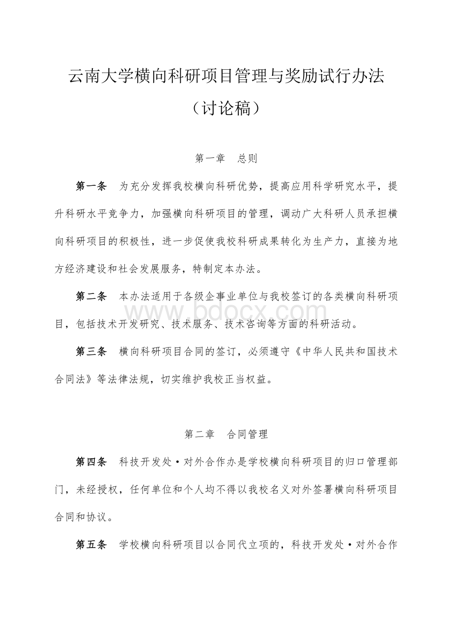 云南大学横向科研项目管理与奖励试行办法_精品文档Word下载.doc