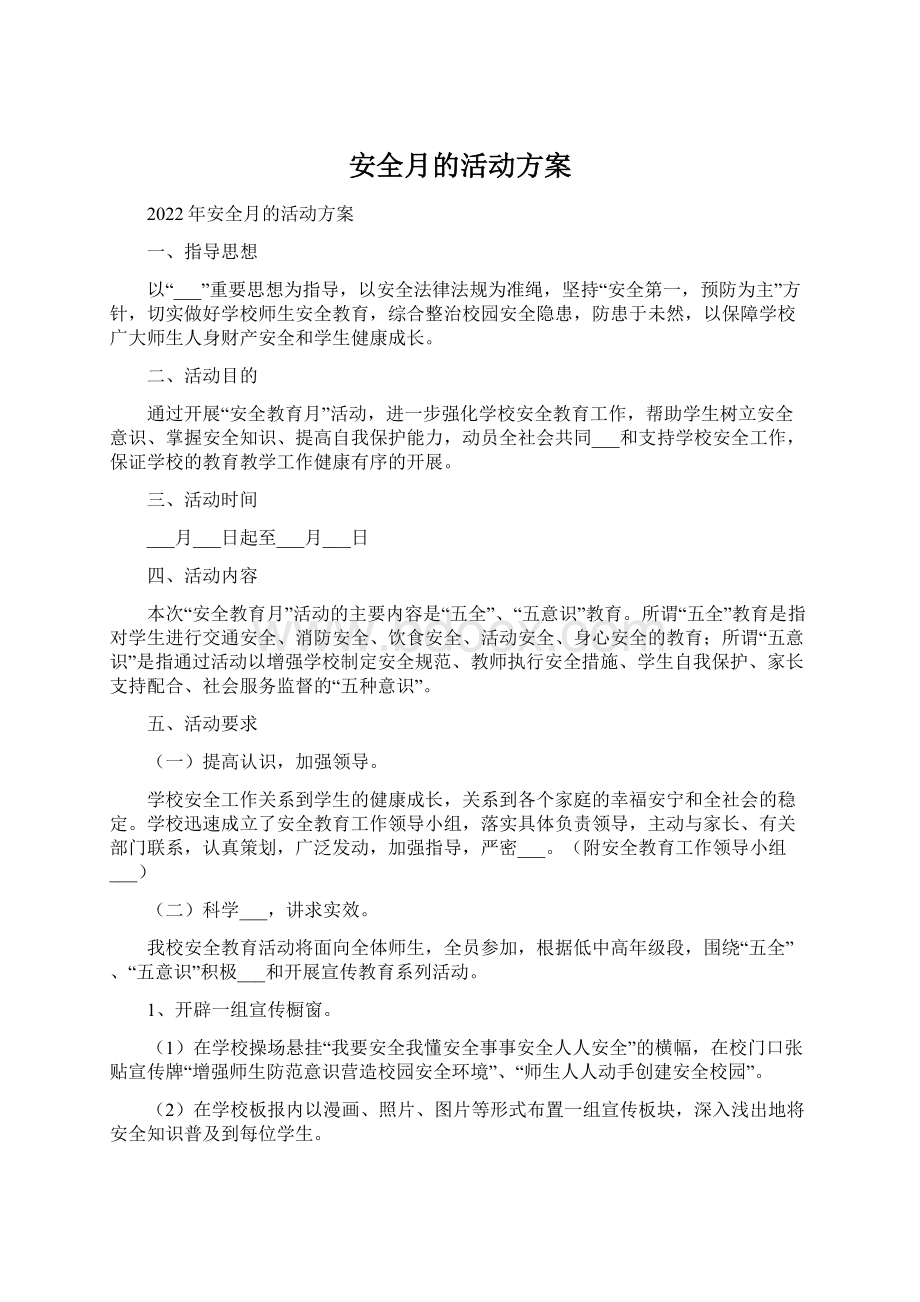 安全月的活动方案.docx