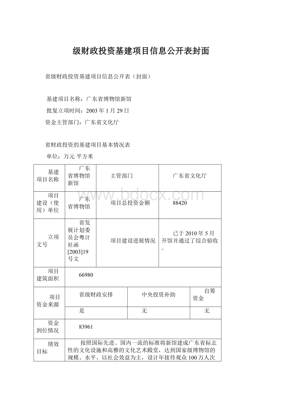 级财政投资基建项目信息公开表封面.docx_第1页