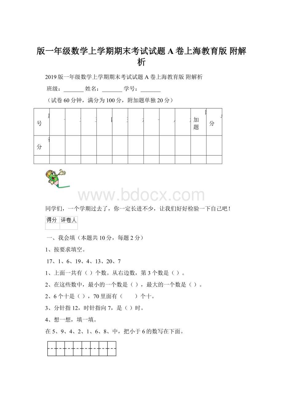 版一年级数学上学期期末考试试题A卷上海教育版 附解析Word文档下载推荐.docx_第1页