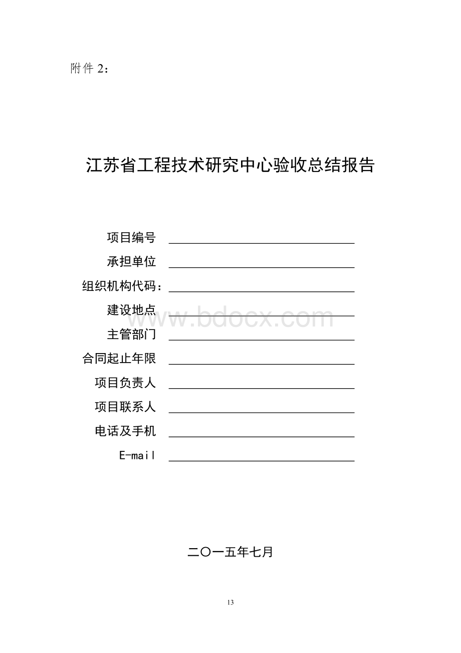 省级工程技术研究中心验收总结报告.doc_第1页