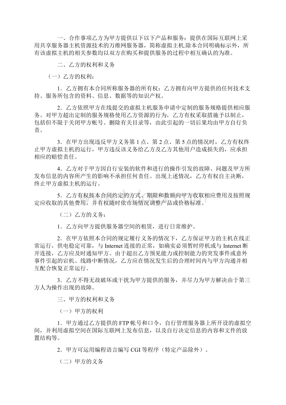 虚拟主机服务合同一.docx_第2页