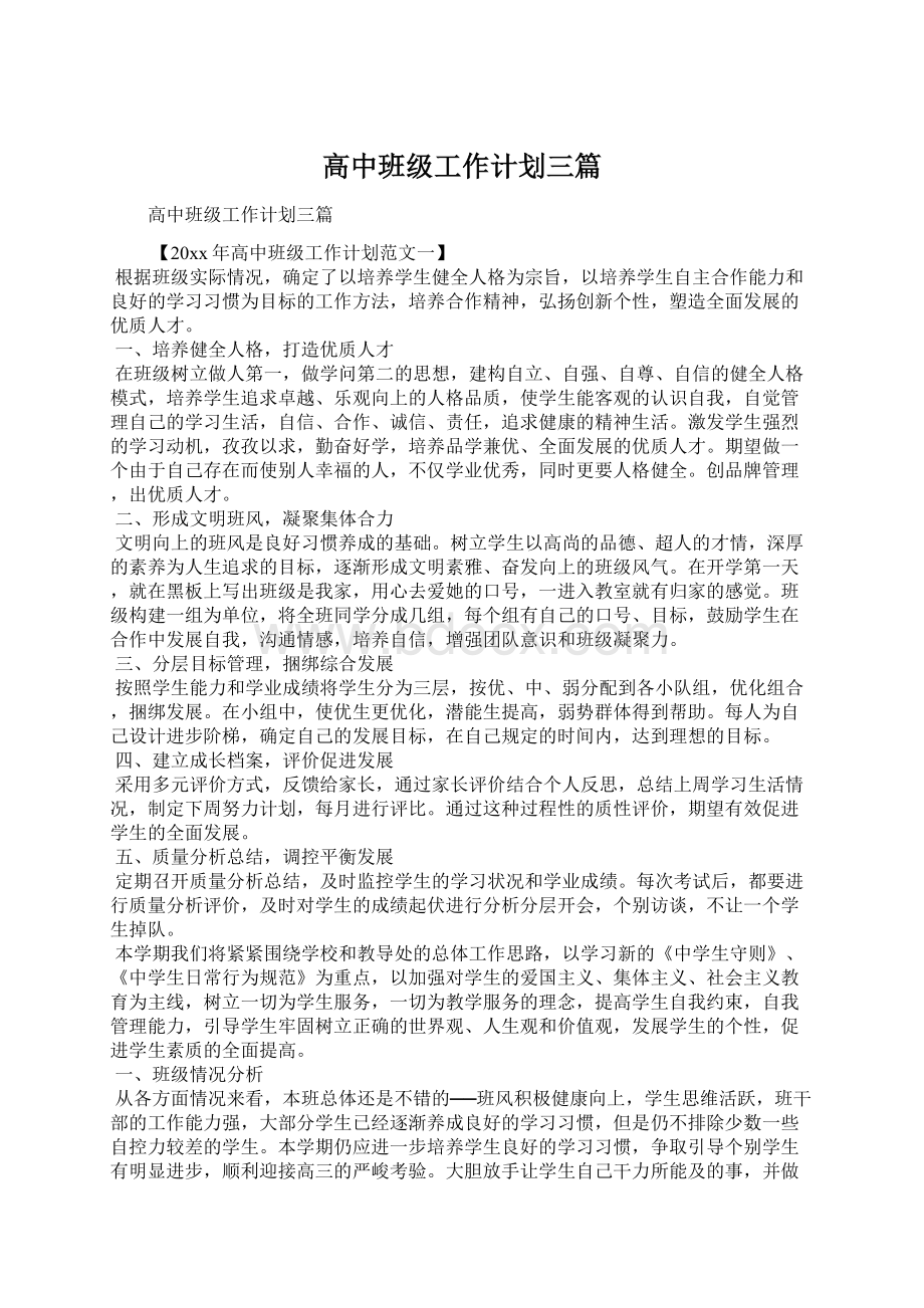 高中班级工作计划三篇.docx_第1页