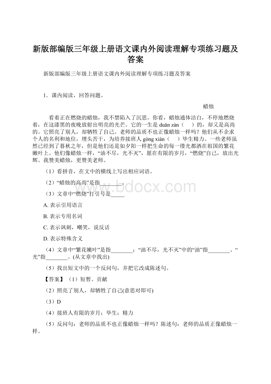 新版部编版三年级上册语文课内外阅读理解专项练习题及答案.docx_第1页