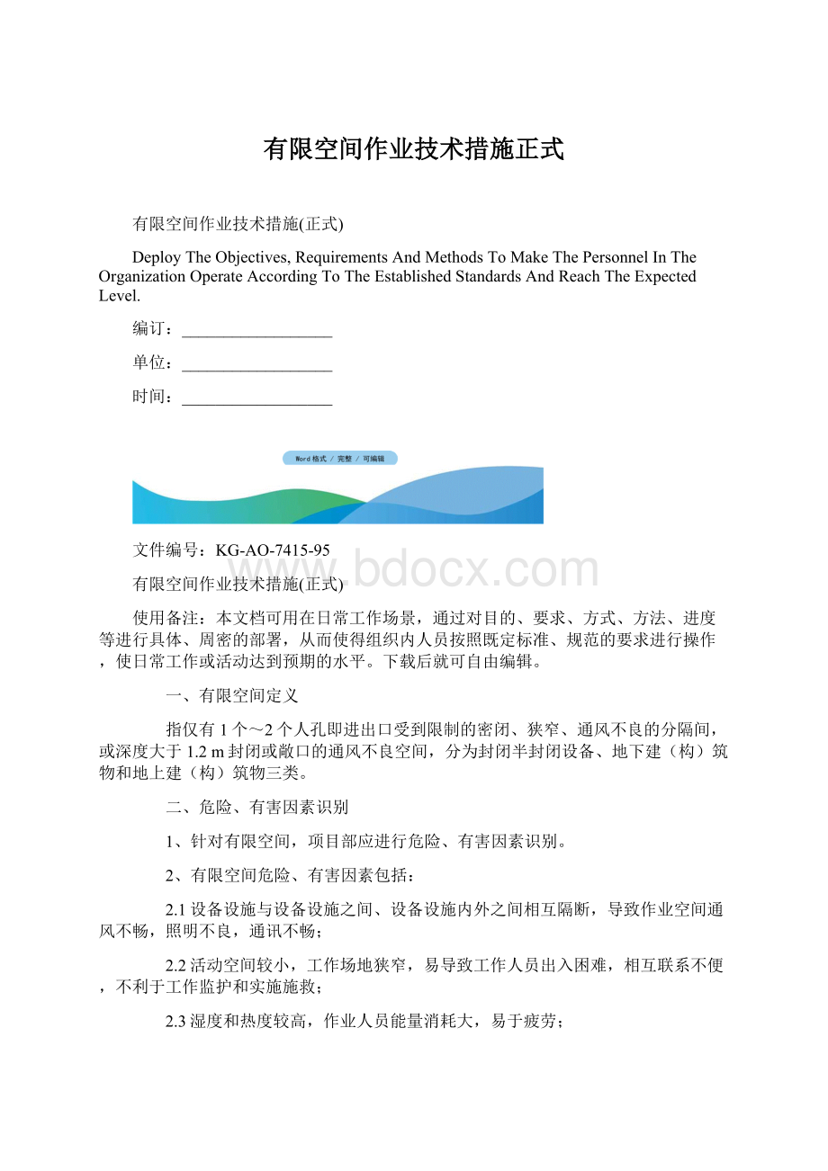 有限空间作业技术措施正式.docx