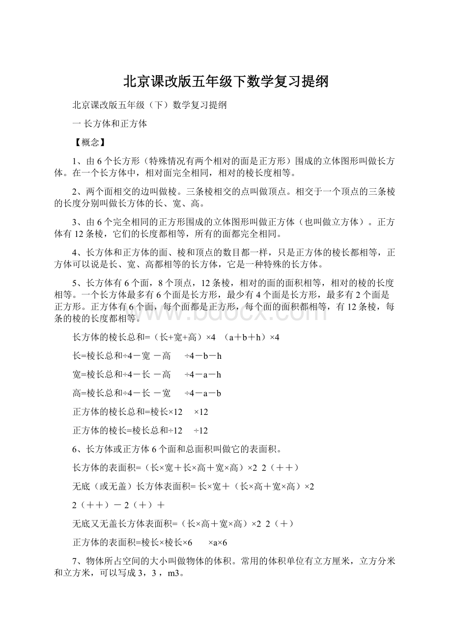 北京课改版五年级下数学复习提纲.docx_第1页