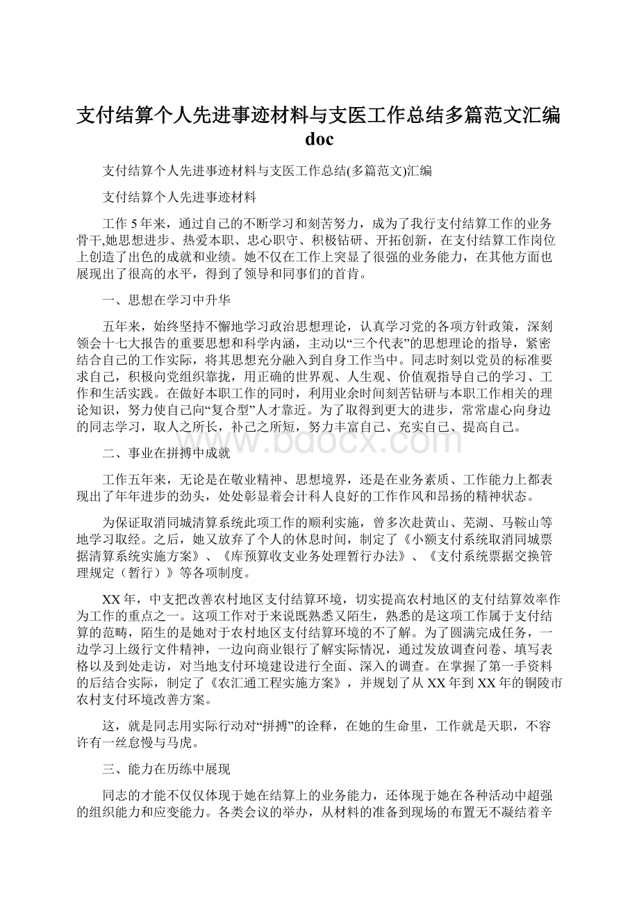 支付结算个人先进事迹材料与支医工作总结多篇范文汇编doc.docx