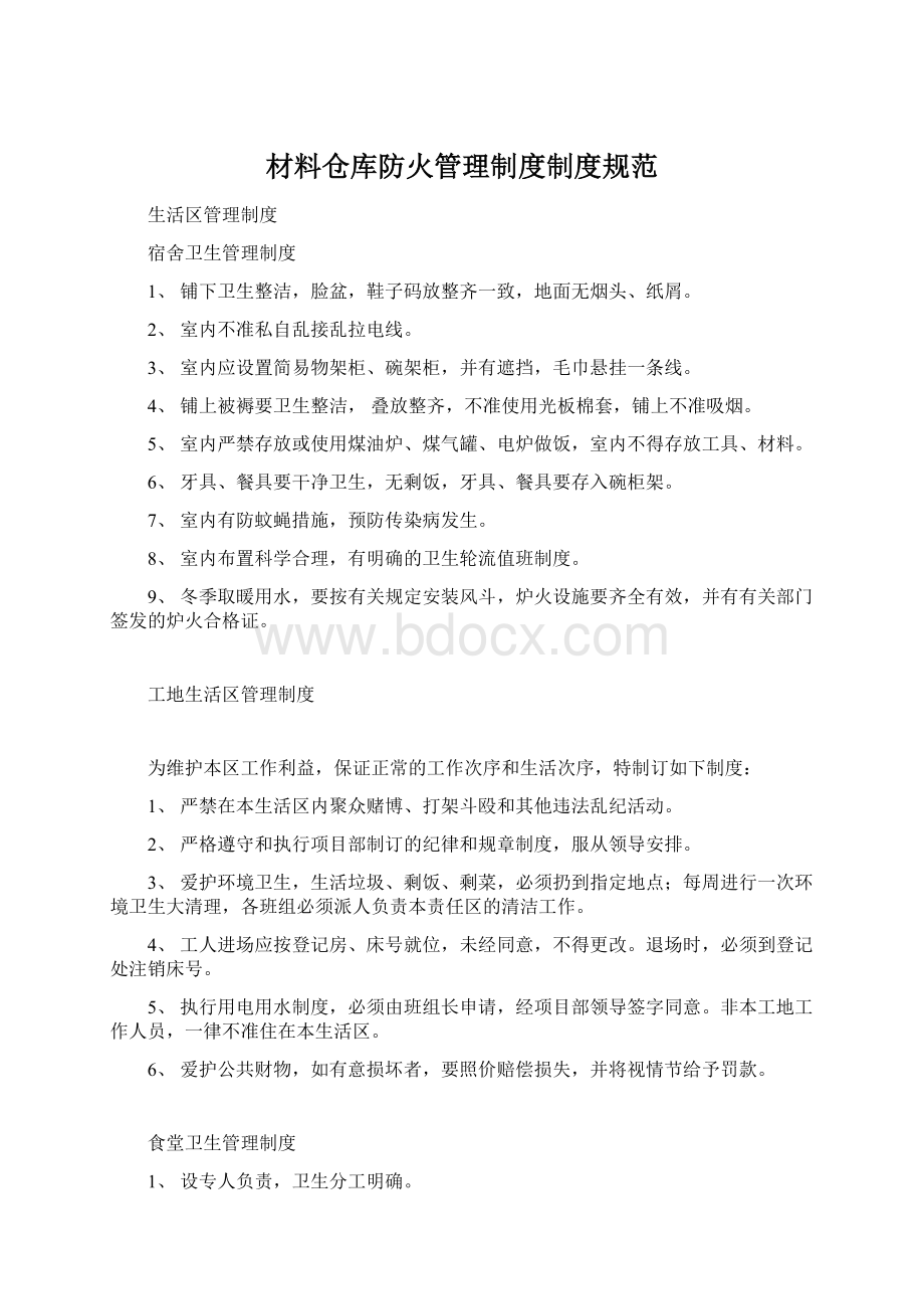 材料仓库防火管理制度制度规范Word文档下载推荐.docx