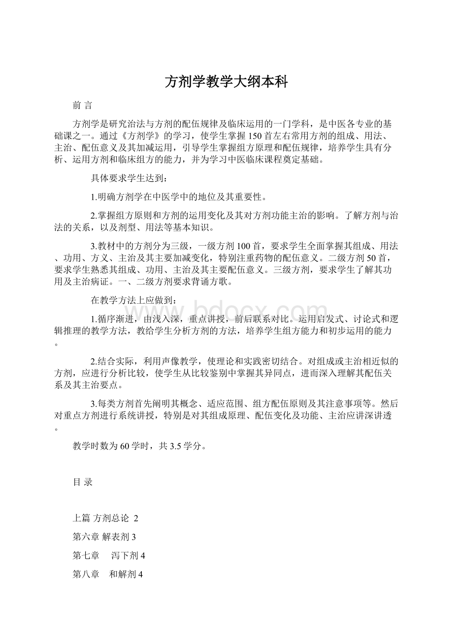 方剂学教学大纲本科Word文档下载推荐.docx