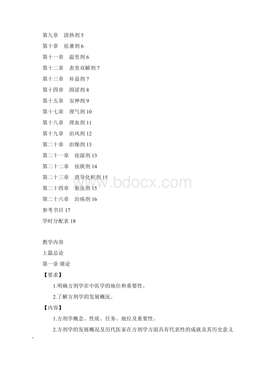 方剂学教学大纲本科Word文档下载推荐.docx_第2页