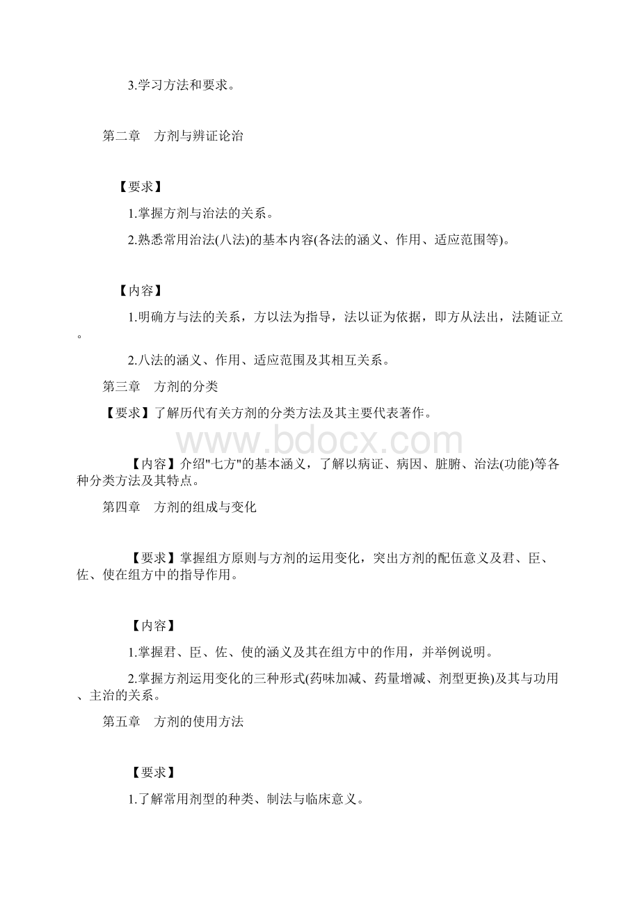 方剂学教学大纲本科Word文档下载推荐.docx_第3页