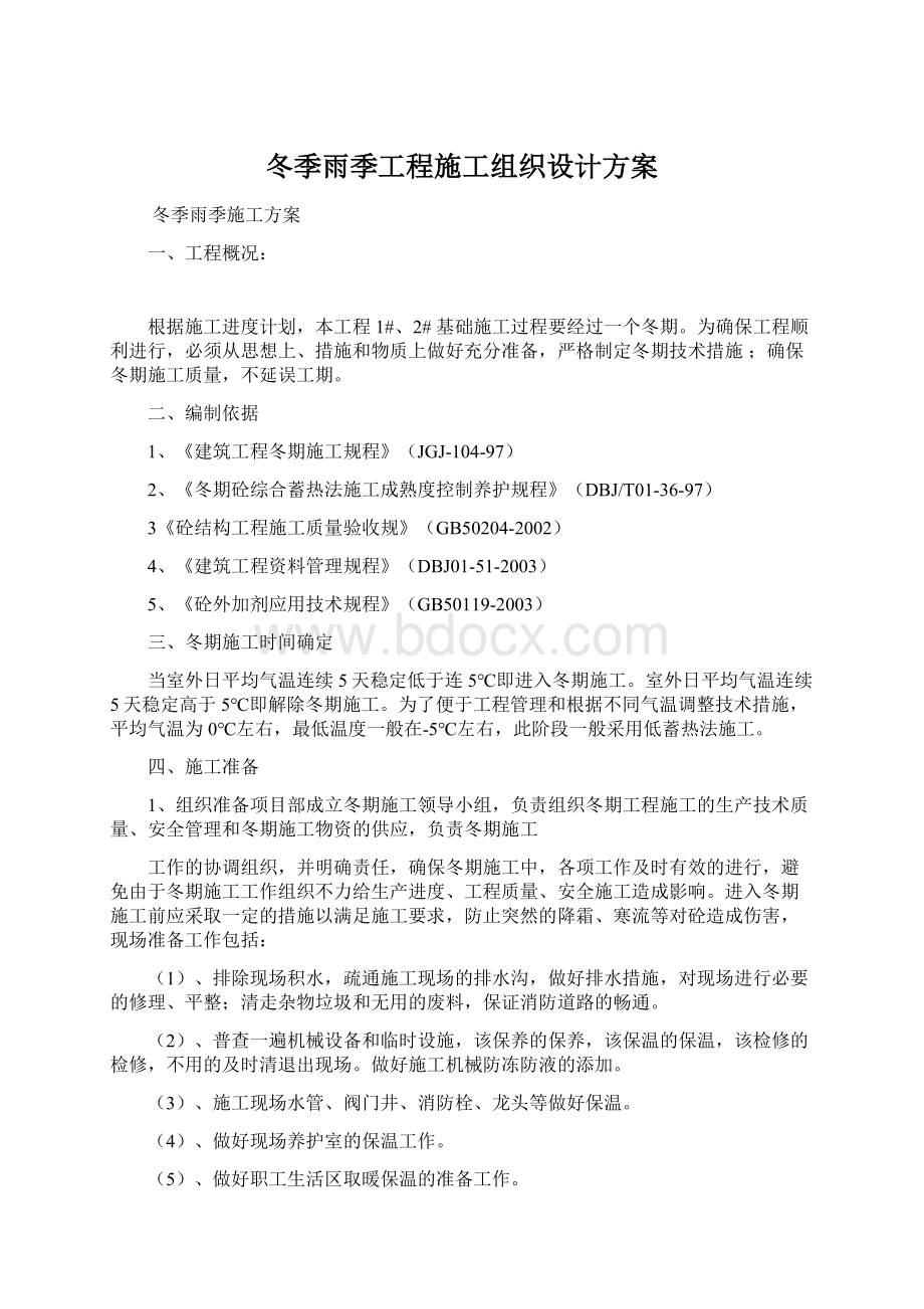 冬季雨季工程施工组织设计方案.docx_第1页