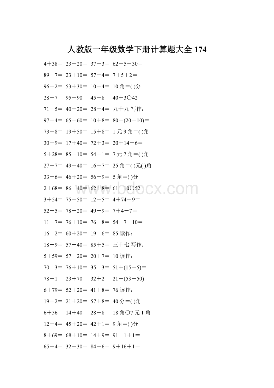 人教版一年级数学下册计算题大全174Word文件下载.docx_第1页