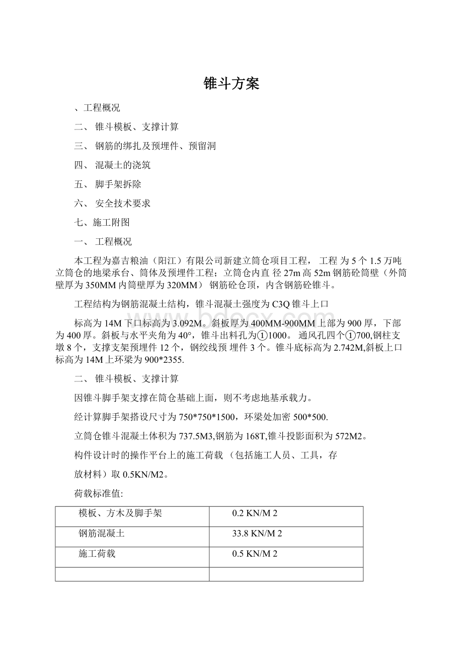 锥斗方案Word文档下载推荐.docx