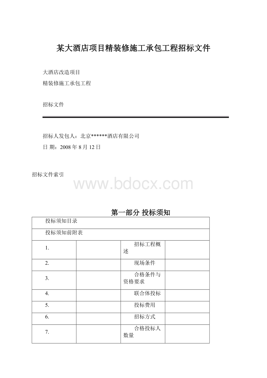 某大酒店项目精装修施工承包工程招标文件Word格式.docx_第1页