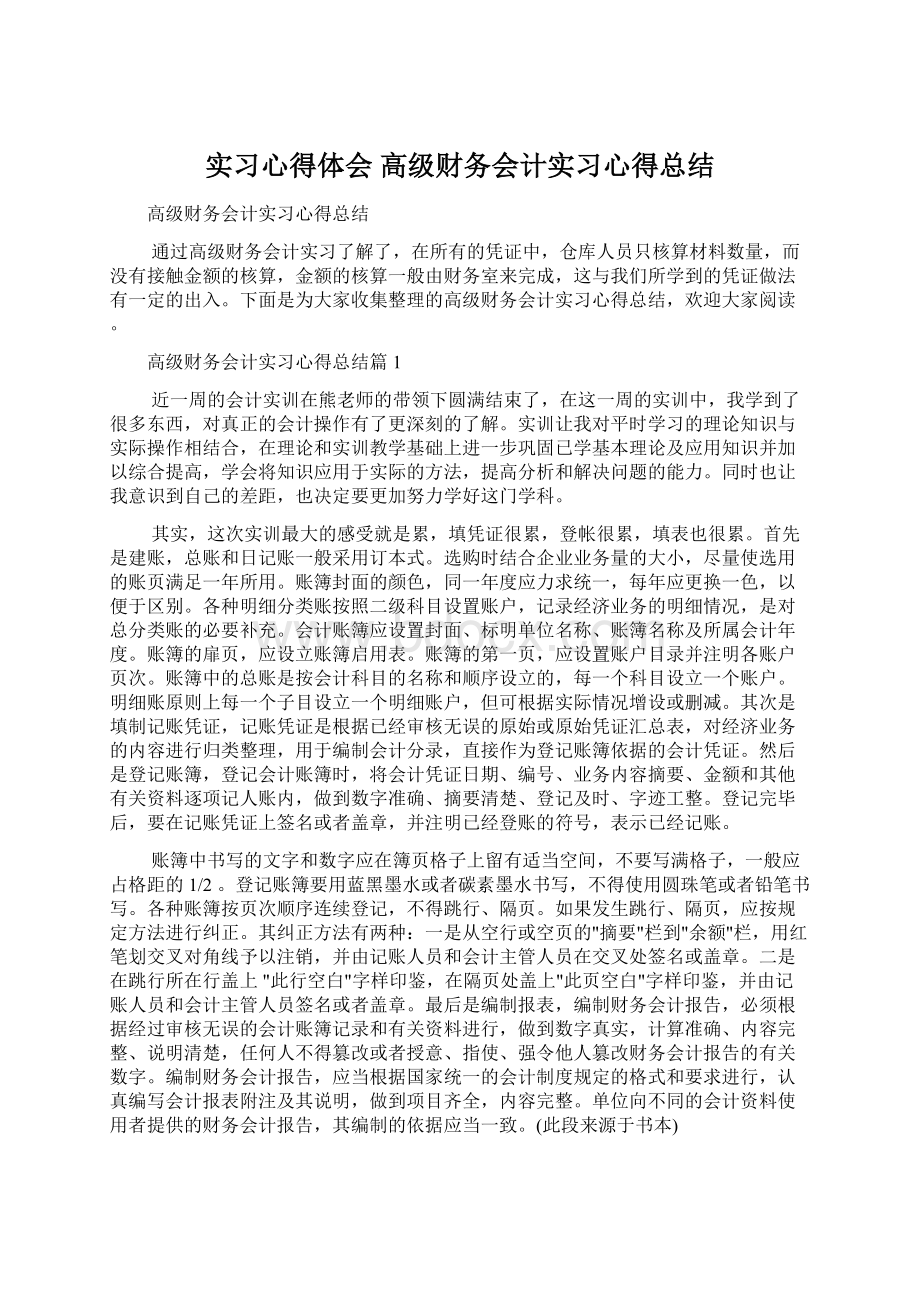 实习心得体会 高级财务会计实习心得总结Word下载.docx