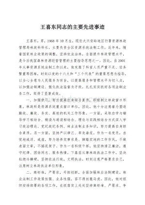 王喜东同志的主要先进事迹_精品文档.doc