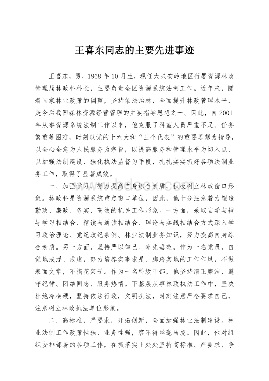 王喜东同志的主要先进事迹_精品文档.doc_第1页