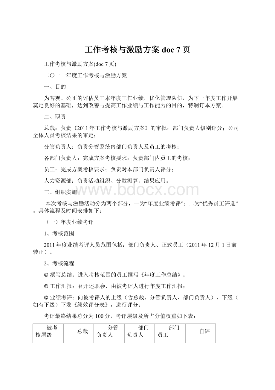 工作考核与激励方案doc 7页文档格式.docx