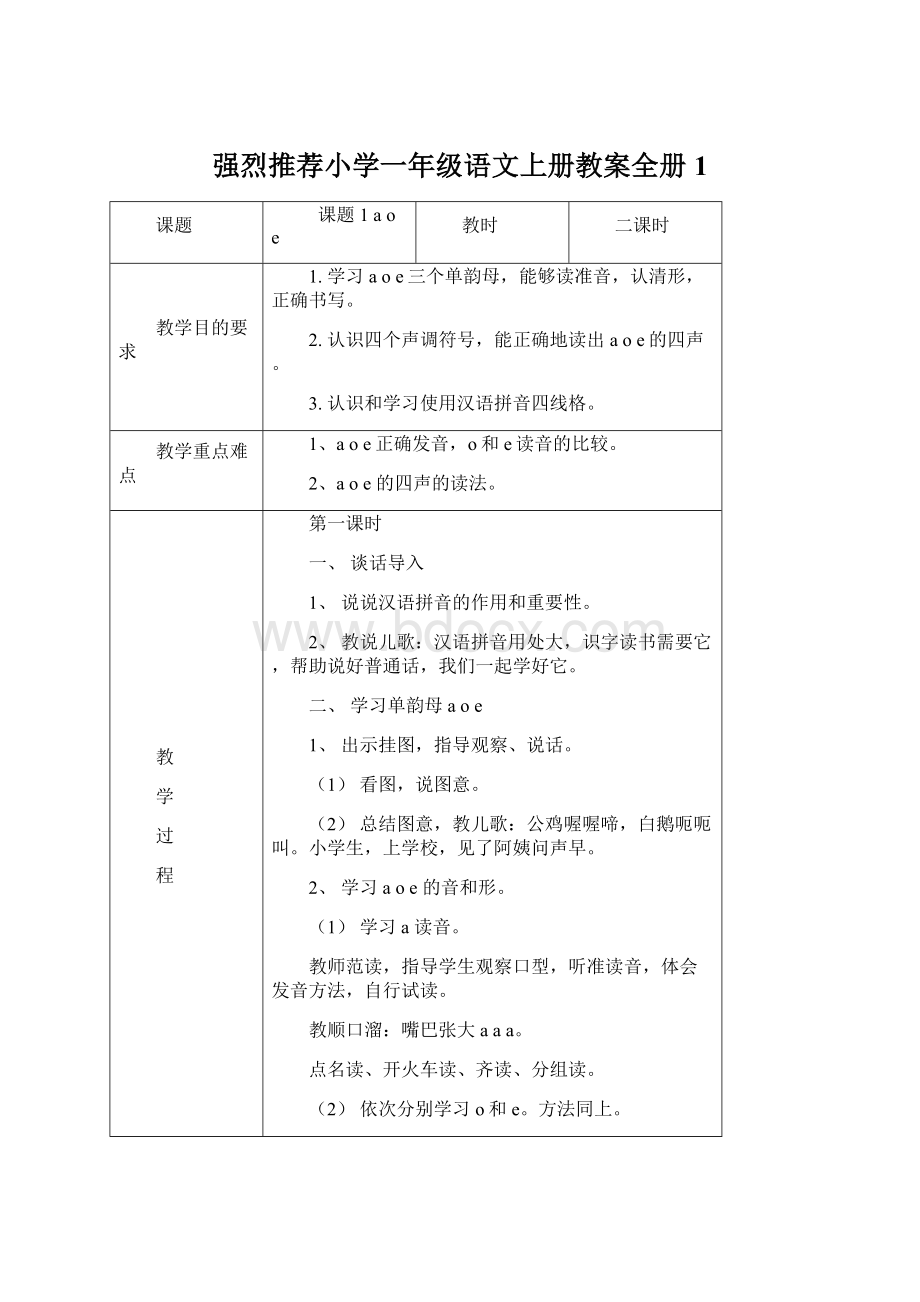 强烈推荐小学一年级语文上册教案全册1Word文件下载.docx_第1页