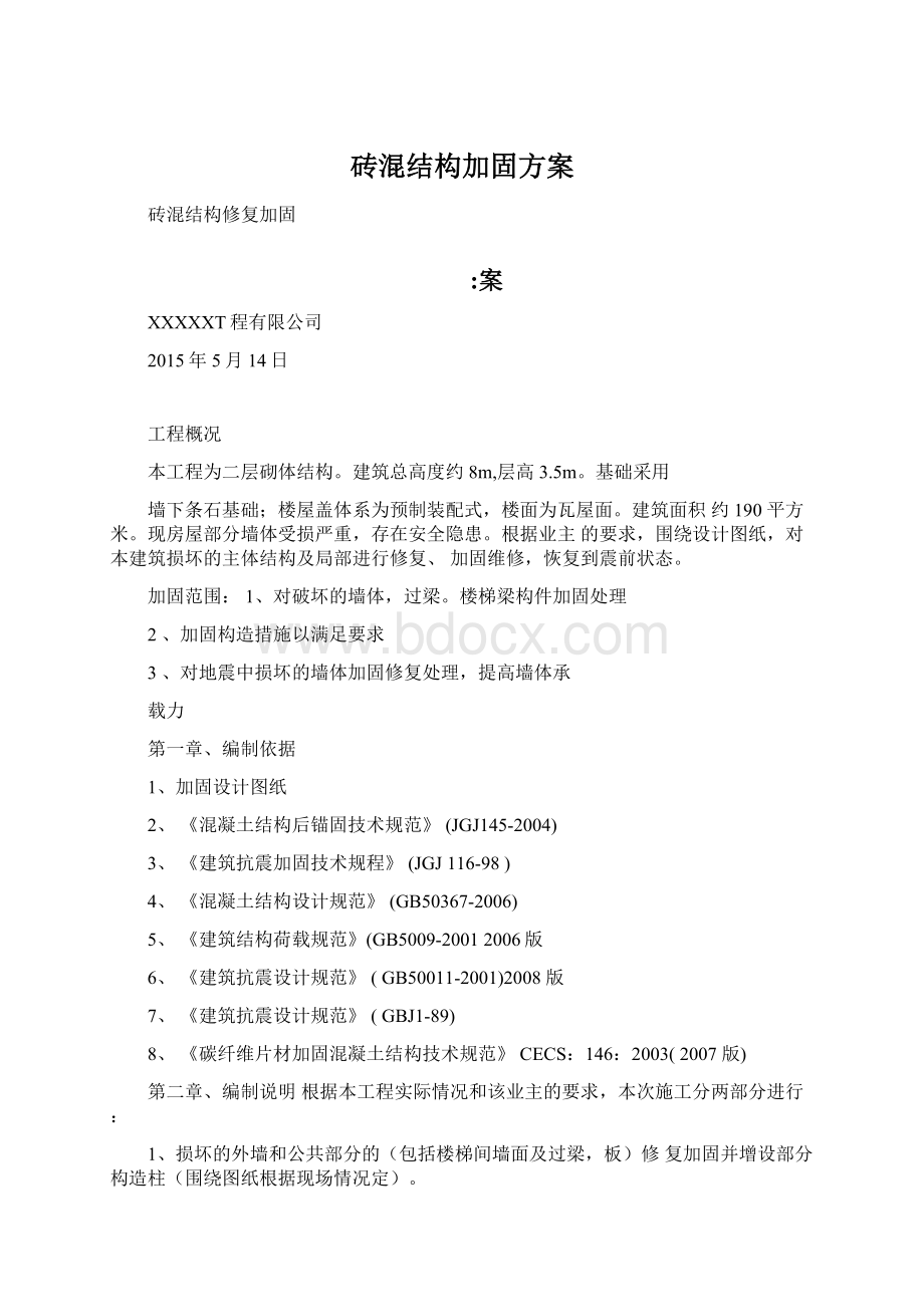 砖混结构加固方案Word文档下载推荐.docx