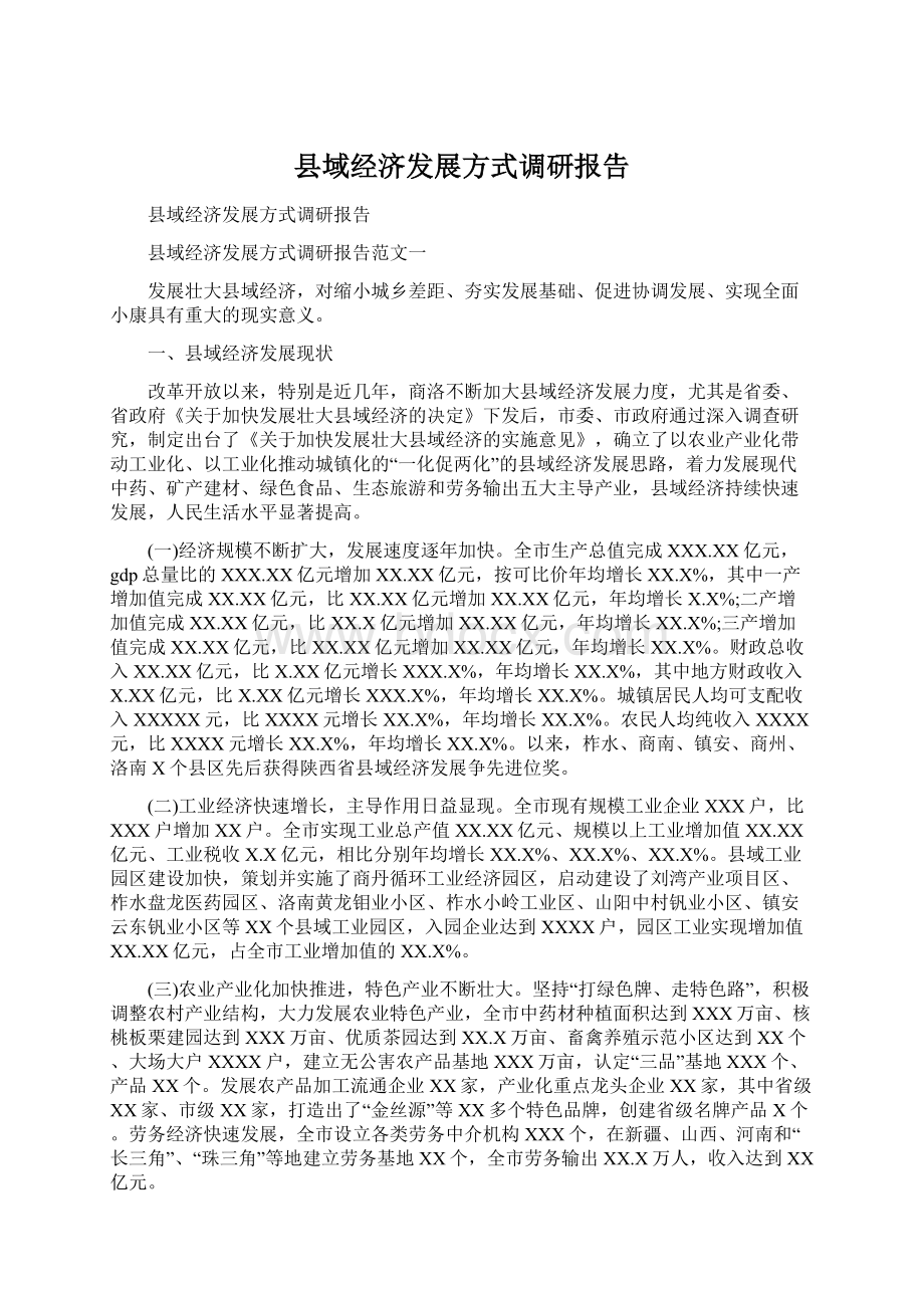 县域经济发展方式调研报告Word下载.docx_第1页