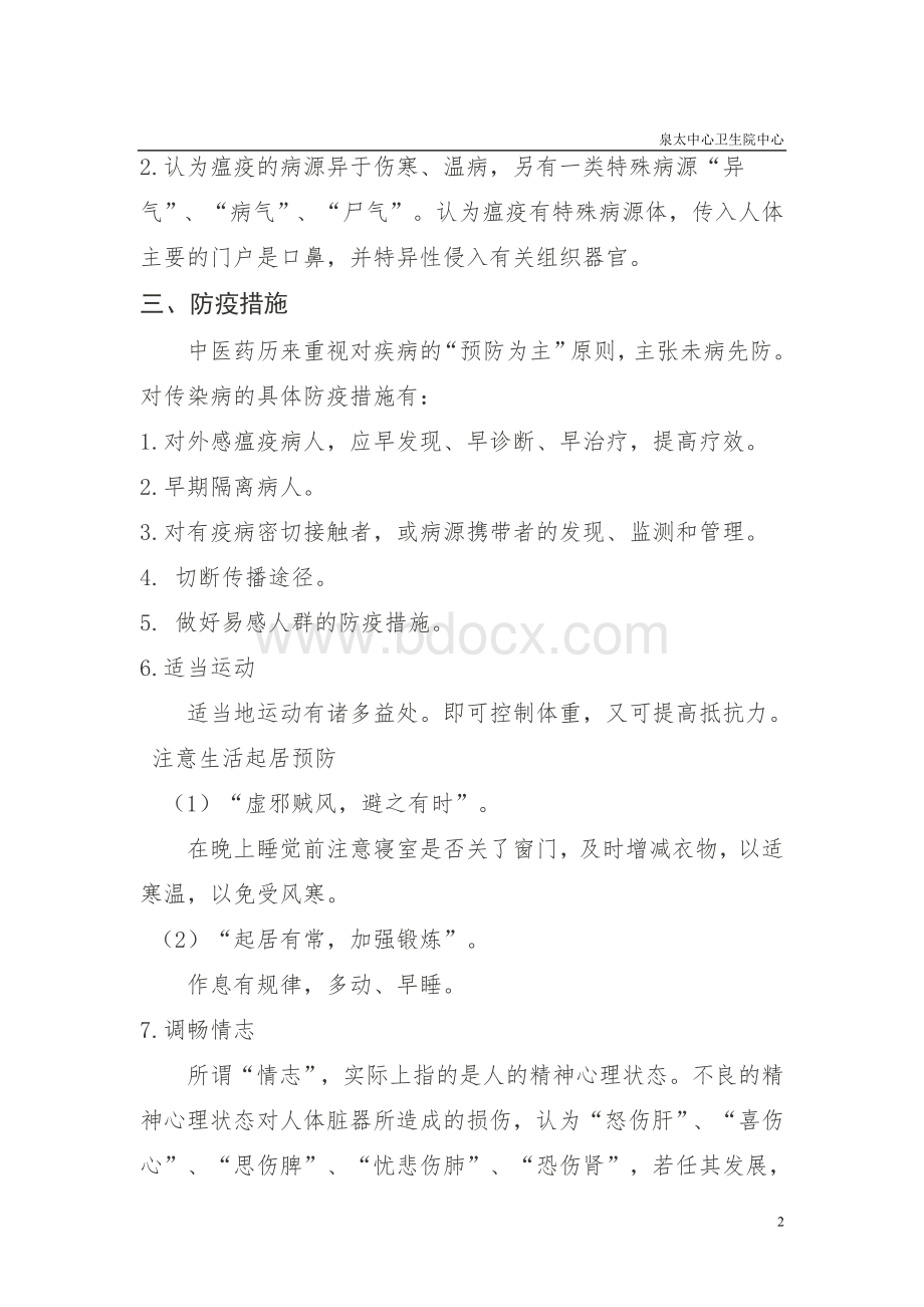 传染病的中医药预防控制方案Word文档格式.doc_第2页