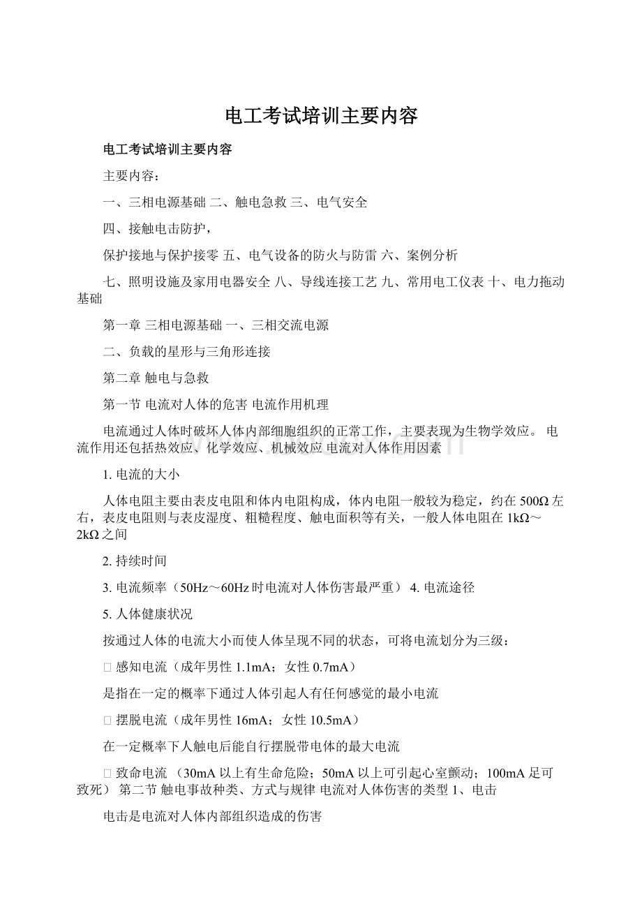 电工考试培训主要内容文档格式.docx_第1页