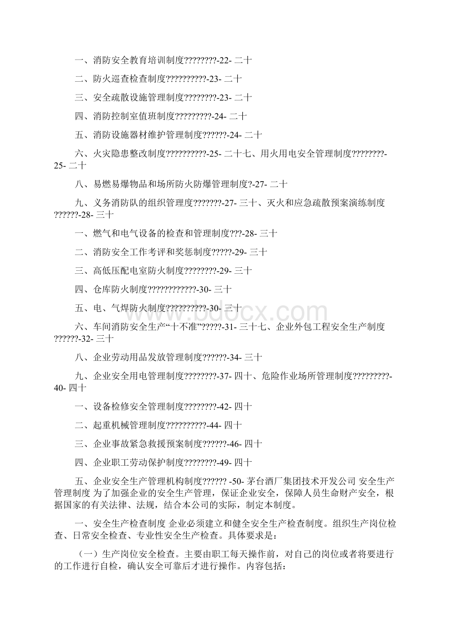 酒厂安全生产管理制度Word格式.docx_第2页