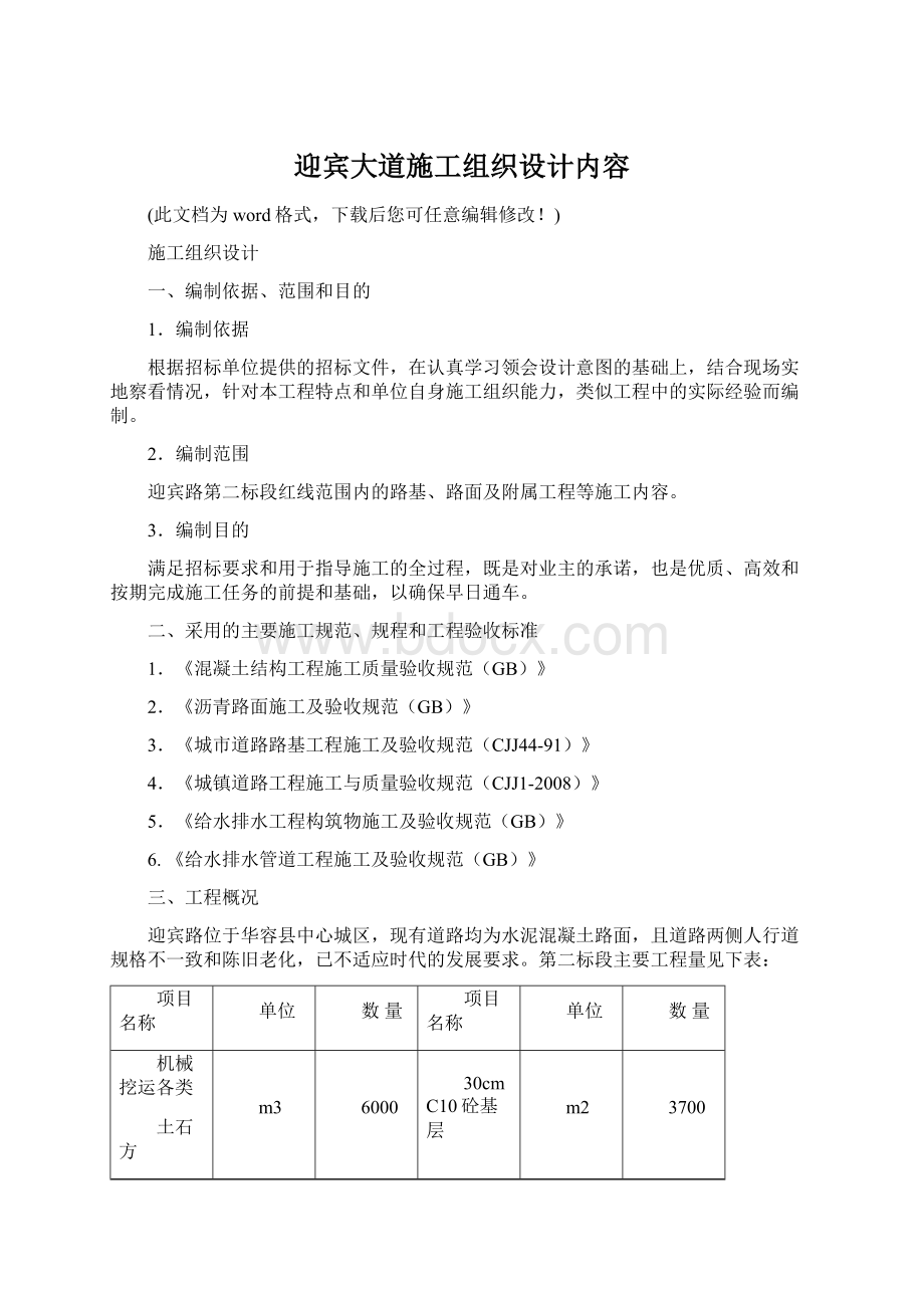 迎宾大道施工组织设计内容Word文档格式.docx