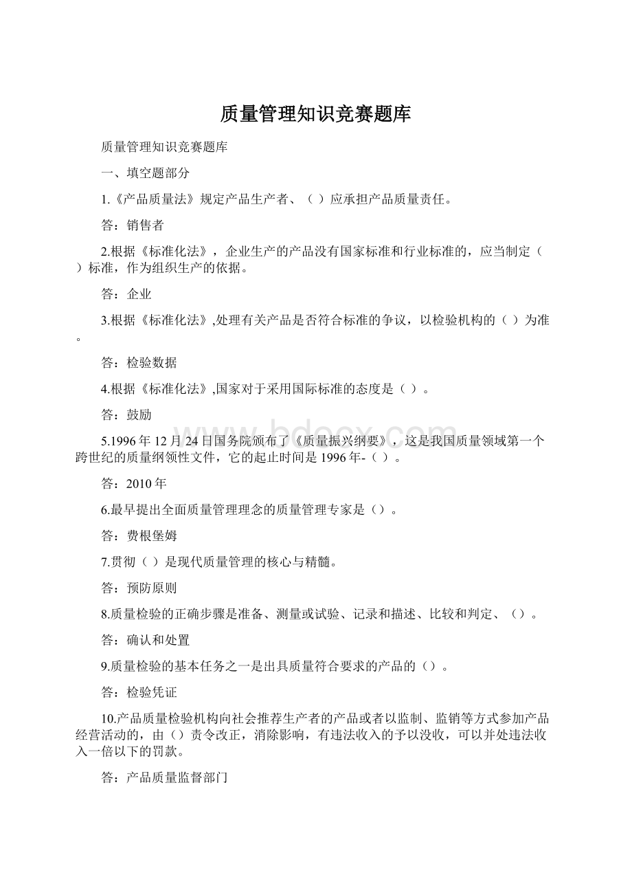 质量管理知识竞赛题库文档格式.docx_第1页