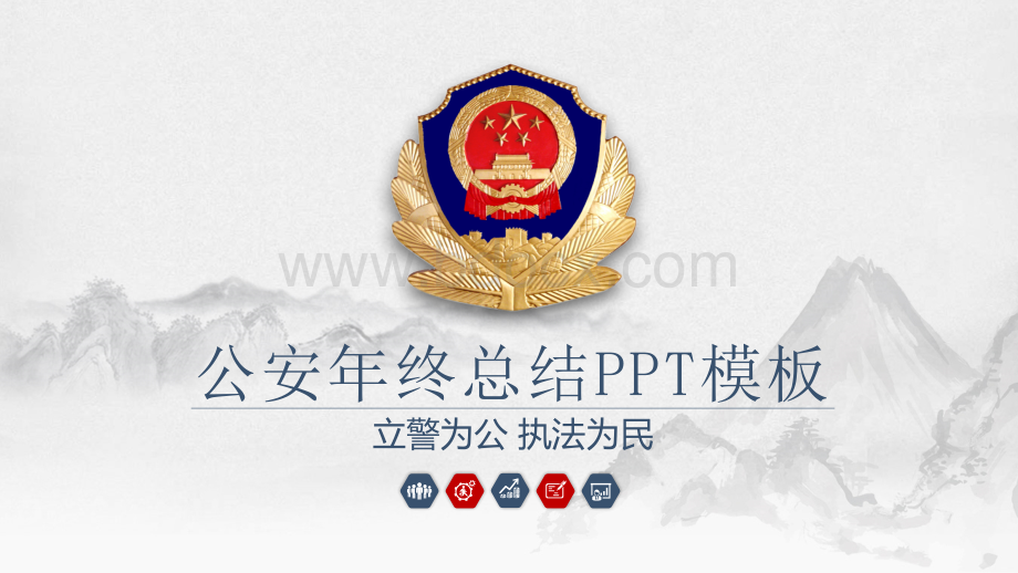 简约中国风公安警察年终总结PPT模板.pptx_第1页