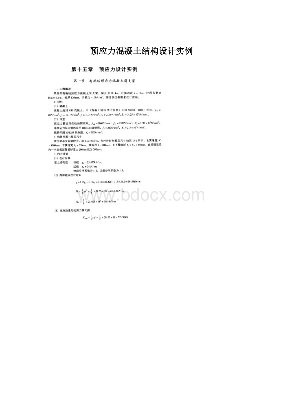 预应力混凝土结构设计实例Word格式.docx_第1页