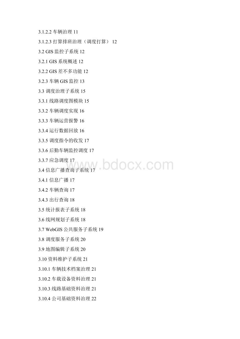 智能公交营运生产管理系统技术策划方案Word文件下载.docx_第2页