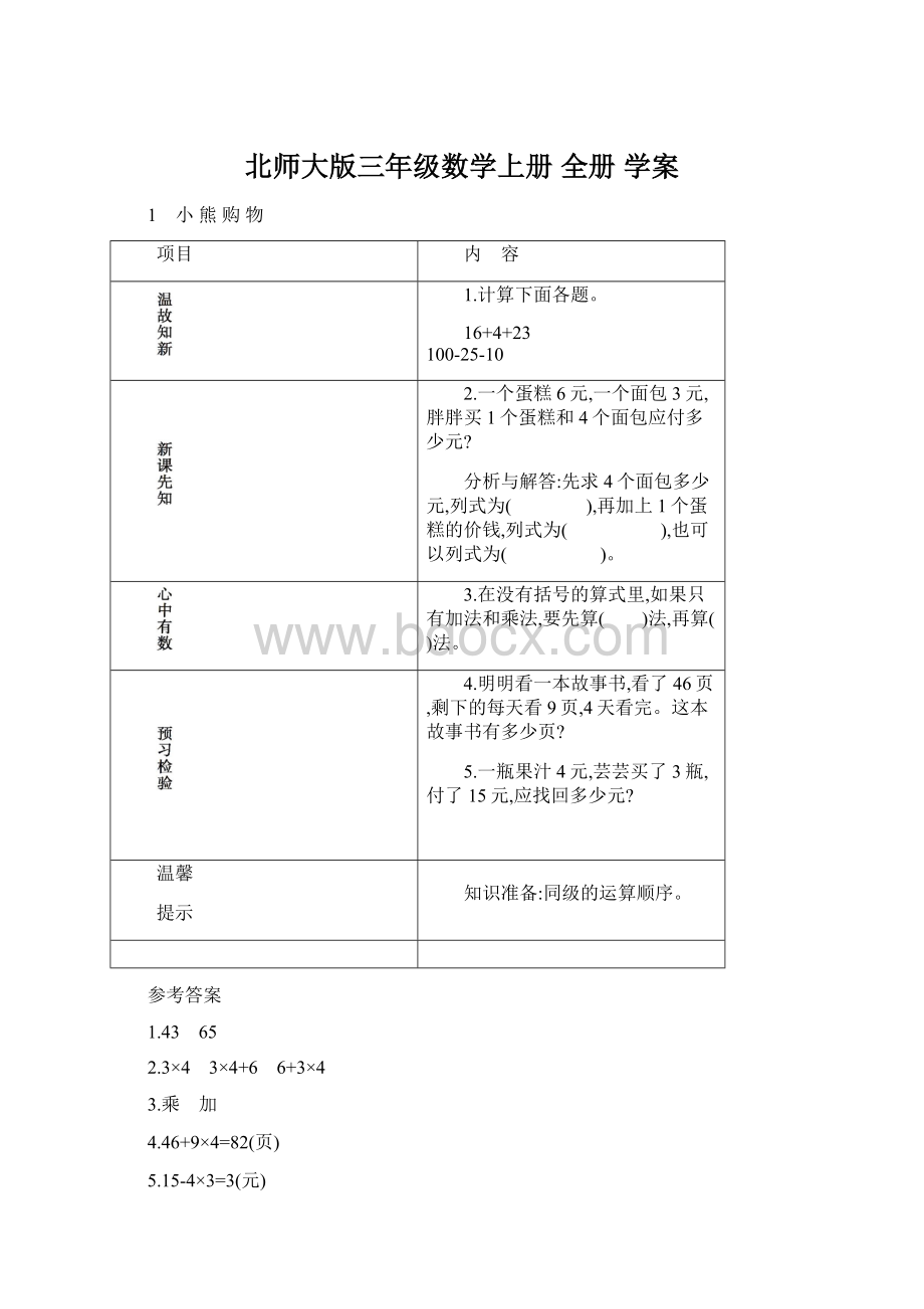 北师大版三年级数学上册 全册 学案Word下载.docx