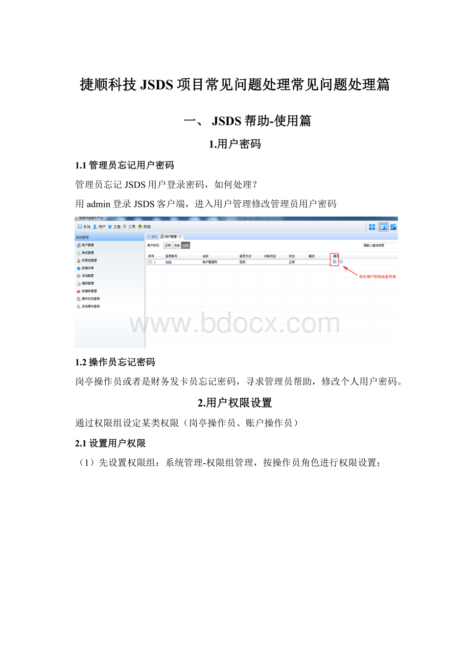 捷顺科技JSDS项目常见问题处理常见问题处理篇.docx